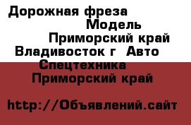 Дорожная фреза North Traffic KFX1000DB › Модель ­  KFX1000DB - Приморский край, Владивосток г. Авто » Спецтехника   . Приморский край